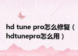 hd tune pro怎么修复（hdtunepro怎么用）