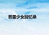 芭蕾少女回忆录