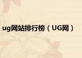 ug网站排行榜（UG网）