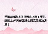 手机wifi连上但是无法上网（手机连接上WIFI却无法上网完美解决方法）
