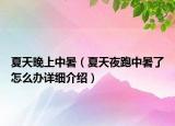 夏天晚上中暑（夏天夜跑中暑了怎么办详细介绍）