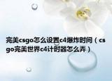 完美csgo怎么设置c4爆炸时间（csgo完美世界c4计时器怎么弄）