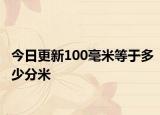 今日更新100毫米等于多少分米