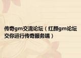 传奇gm交流论坛（红颜gm论坛交你运行传奇服务端）