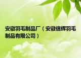 安徽羽毛制品厂（安徽信辉羽毛制品有限公司）