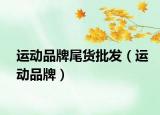 运动品牌尾货批发（运动品牌）