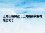 上海山谷实业（上海山谷实业有限公司）