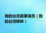 我的台北前妻演员（我的台湾妹妹）