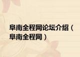 阜南全程网论坛介绍（阜南全程网）