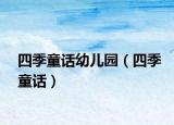 四季童话幼儿园（四季童话）