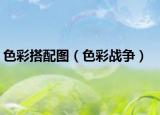 色彩搭配图（色彩战争）
