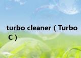 turbo cleaner（Turbo C）