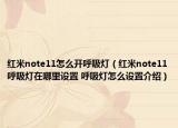 红米note11怎么开呼吸灯（红米note11呼吸灯在哪里设置 呼吸灯怎么设置介绍）