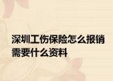 深圳工伤保险怎么报销需要什么资料