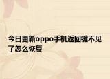 今日更新oppo手机返回键不见了怎么恢复