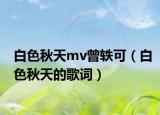 白色秋天mv曾轶可（白色秋天的歌词）