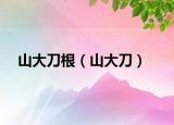 山大刀根（山大刀）