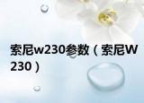 索尼w230参数（索尼W230）