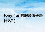 tony（an的服装牌子是什么?）