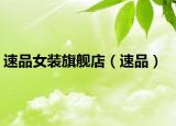 速品女装旗舰店（速品）