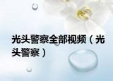 光头警察全部视频（光头警察）