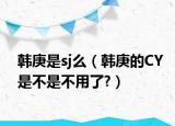 韩庚是sj么（韩庚的CY是不是不用了?）