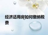 经济适用房如何缴纳税费