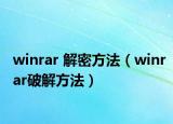 winrar 解密方法（winrar破解方法）