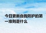 今日更新自我防护的第一准则是什么