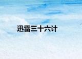 迅雷三十六计