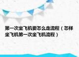 第一次坐飞机要怎么走流程（怎样坐飞机第一次坐飞机流程）
