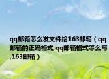 qq邮箱怎么发文件给163邮箱（qq邮箱的正确格式,qq邮箱格式怎么写,163邮箱）