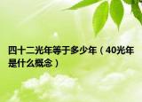 四十二光年等于多少年（40光年是什么概念）
