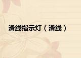 滑线指示灯（滑线）