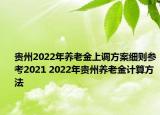 贵州2022年养老金上调方案细则参考2021 2022年贵州养老金计算方法