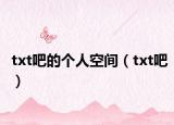 txt吧的个人空间（txt吧）