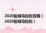 2020盐城马拉松官网（2020盐城马拉松）