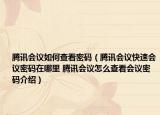 腾讯会议如何查看密码（腾讯会议快速会议密码在哪里 腾讯会议怎么查看会议密码介绍）