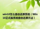 win10怎么备份还原系统（Win10正式版系统备份还原方法）