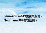 neumann m149麦克风拆箱（NeumannU87电容话筒）