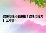 微博热搜停更原因（微博热搜为什么停更）