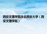 西安文理学院改名西安大学（西安文理学院）