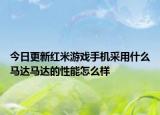 今日更新红米游戏手机采用什么马达马达的性能怎么样