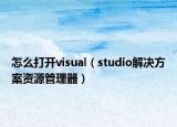 怎么打开visual（studio解决方案资源管理器）