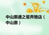 中山惠通之星奔驰店（中山惠）