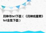 月神书txt下载（《月神戏星君》txt全集下载）