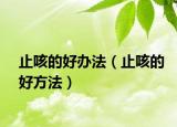 止咳的好办法（止咳的好方法）