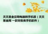 天天基金官网电脑转手机版（天天基金网 一款财务类手机软件）