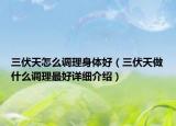 三伏天怎么调理身体好（三伏天做什么调理最好详细介绍）