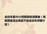坐动车要48小时核酸检测报告（核酸报告没出来能不能坐动车详细介绍）